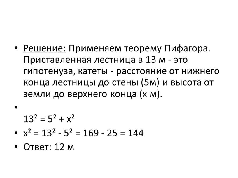 Решение: Применяем теорему Пифагора