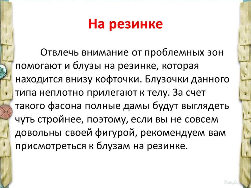 На резинке Отвлечь внимание от проблемных зон помогают и блузы на резинке, которая находится внизу кофточки