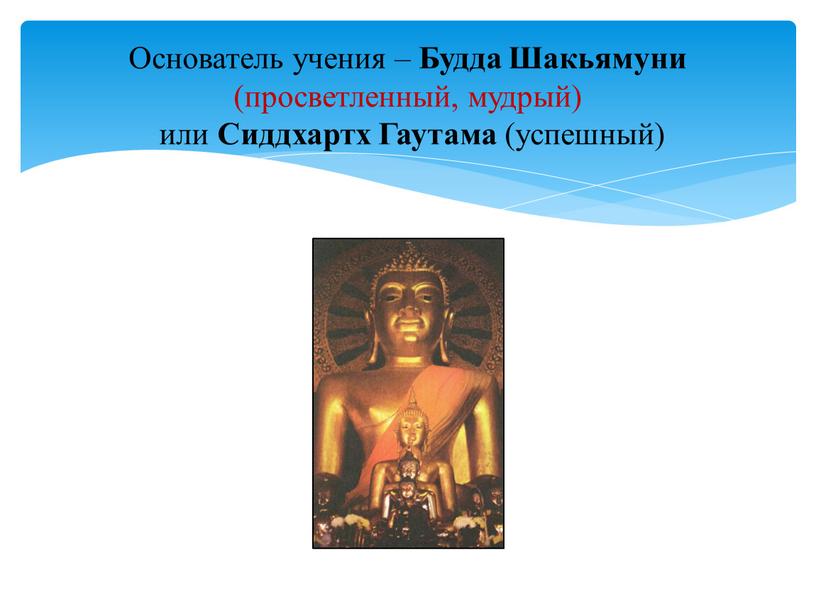 Основатель учения – Будда Шакьямуни (просветленный, мудрый) или