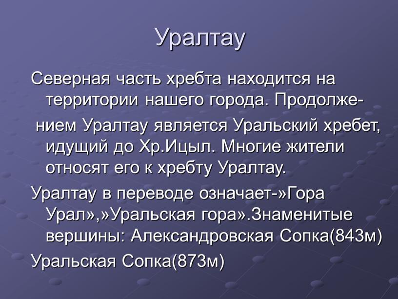 Уралтау Северная часть хребта находится на территории нашего города