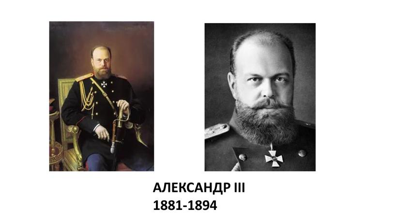 АЛЕКСАНДР III 1881-1894