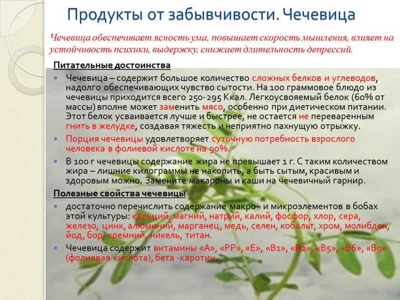 Продукты от забывчивости. Чечевица