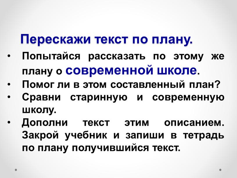 Перескажи текст по плану. Попытайся рассказать по этому же плану о современной школе