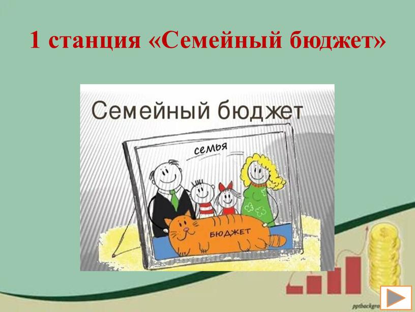 1 станция «Семейный бюджет»