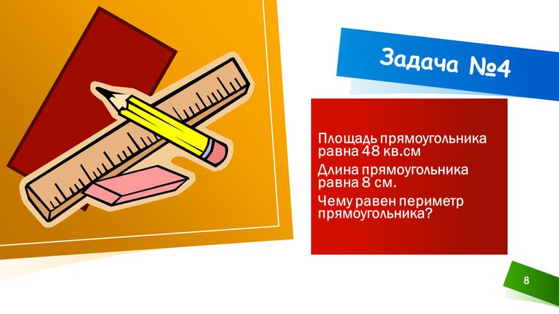 Задача №4 Площадь прямоугольника равна 48 кв