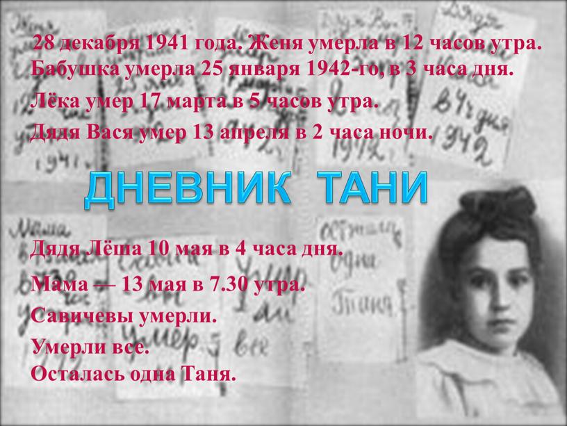 ДНЕВНИК ТАНИ 28 декабря 1941 года