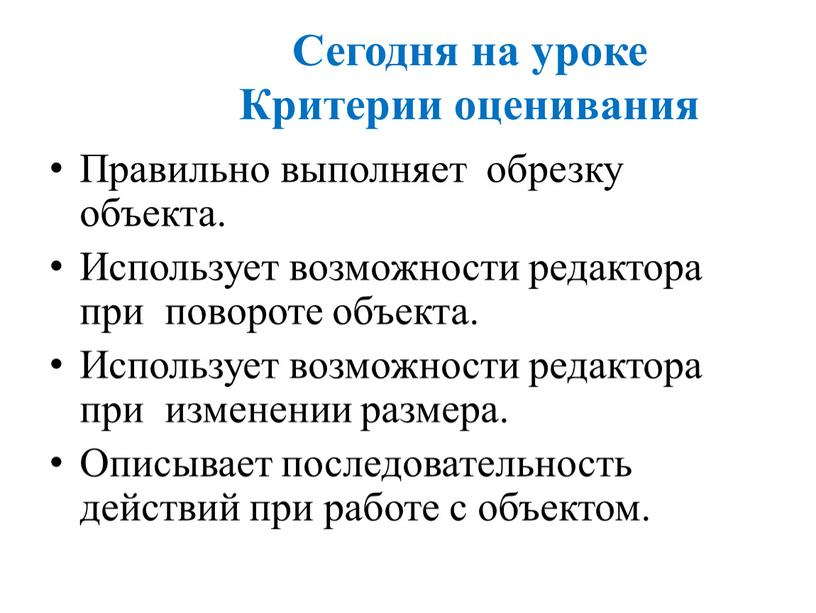 Сегодня на уроке Критерии оценивания