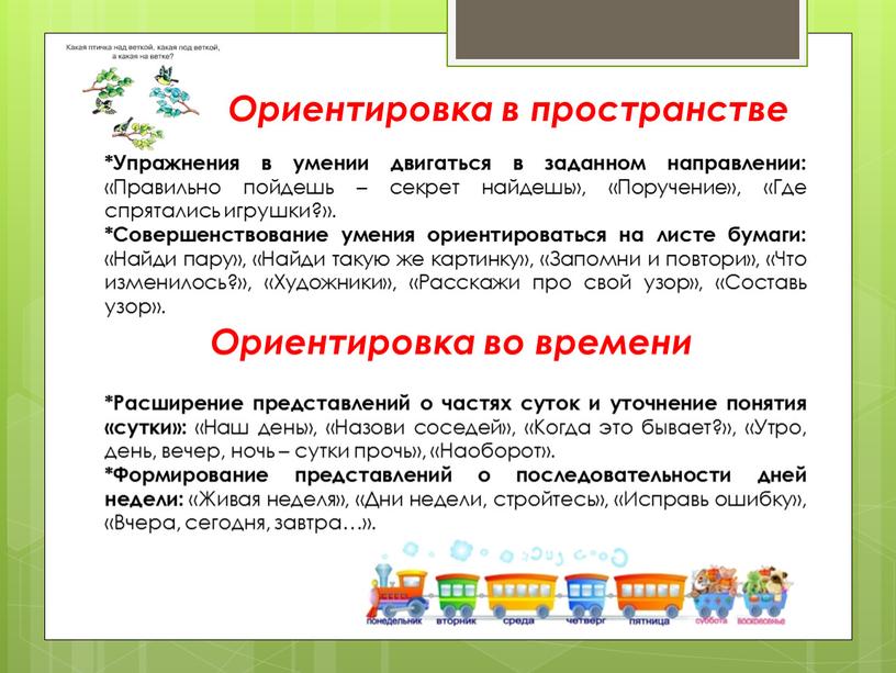 Ориентировка в пространстве Ориентировка во времени *Упражнения в умении двигаться в заданном направлении: «Правильно пойдешь – секрет найдешь», «Поручение», «Где спрятались игрушки?»