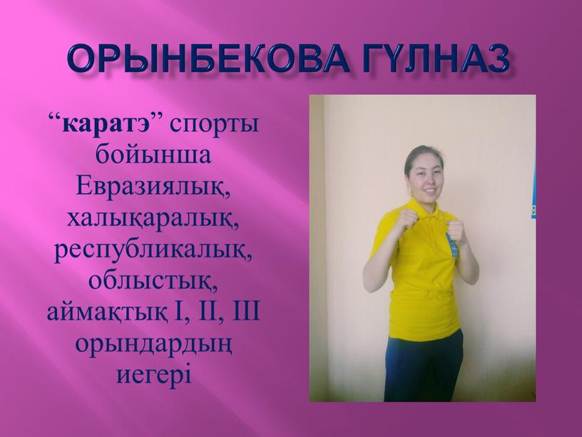 Орынбекова гүлназ “ каратэ ” спорты бойынша