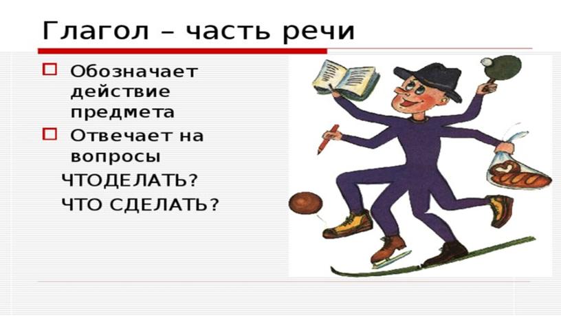 Презентация к уроку русского языка по теме"Глагол"