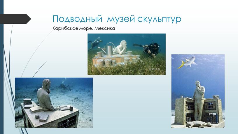 Подводный музей скульптур Карибское море,