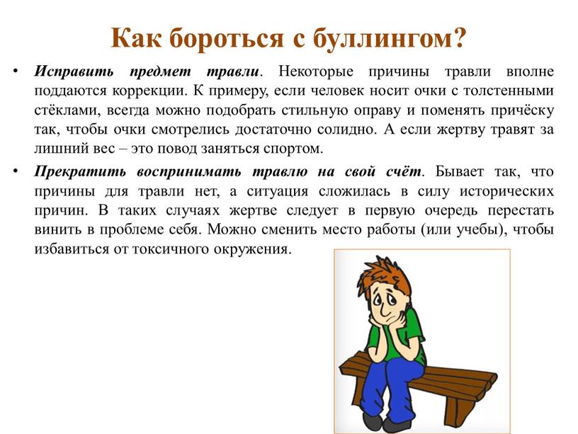 Как бороться с буллингом? Исправить предмет травли