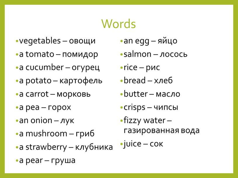 Words vegetables – овощи a tomato – помидор a cucumber – огурец a potato – картофель a carrot – морковь a pea – горох an…