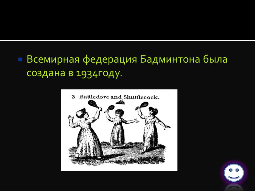 Всемирная федерация Бадминтона была создана в 1934году