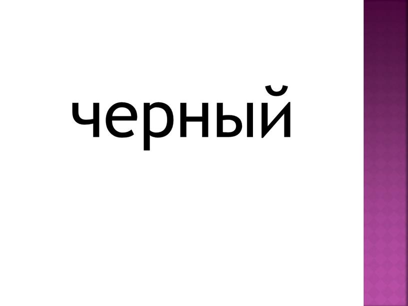 черный