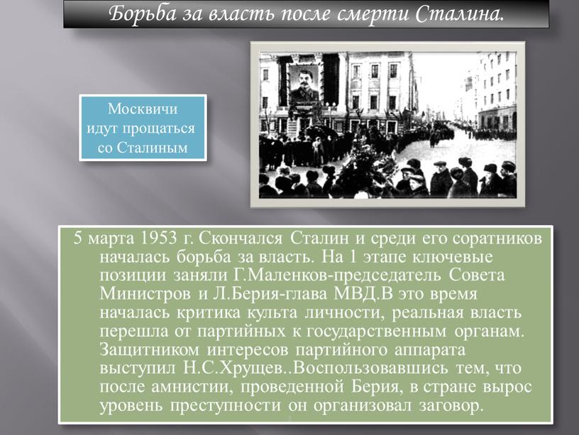 Скончался Сталин и среди его соратников началась борьба за власть