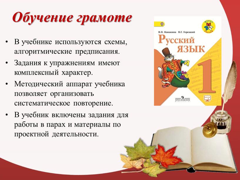 Обучение грамоте В учебнике используются схемы, алгоритмические предписания