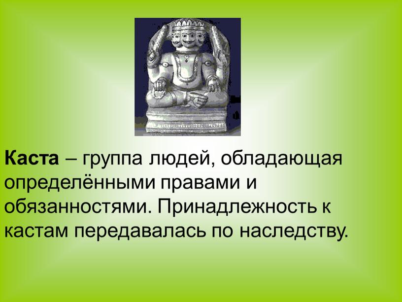 Каста – группа людей, обладающая определёнными правами и обязанностями