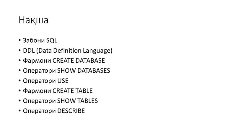 Нақша Забони SQL DDL (Data Definition