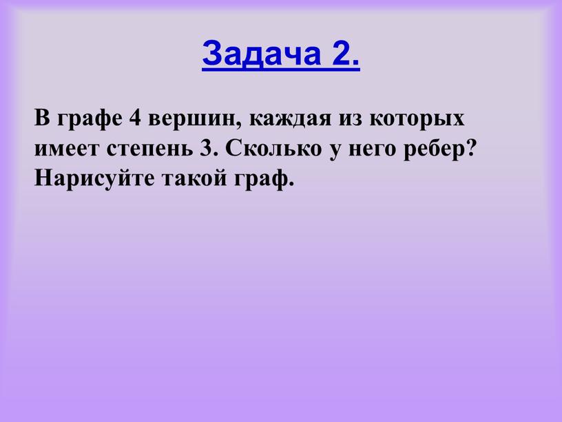 Задача 2. В графе 4 вершин, каждая из которых имеет степень 3