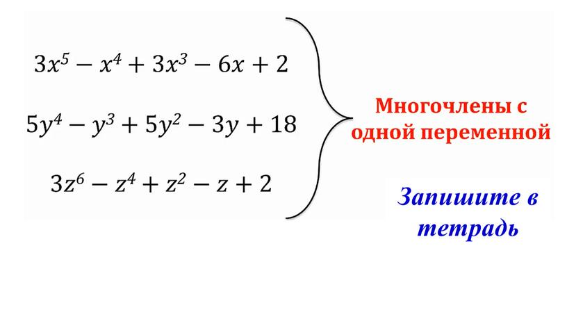 Запишите в тетрадь