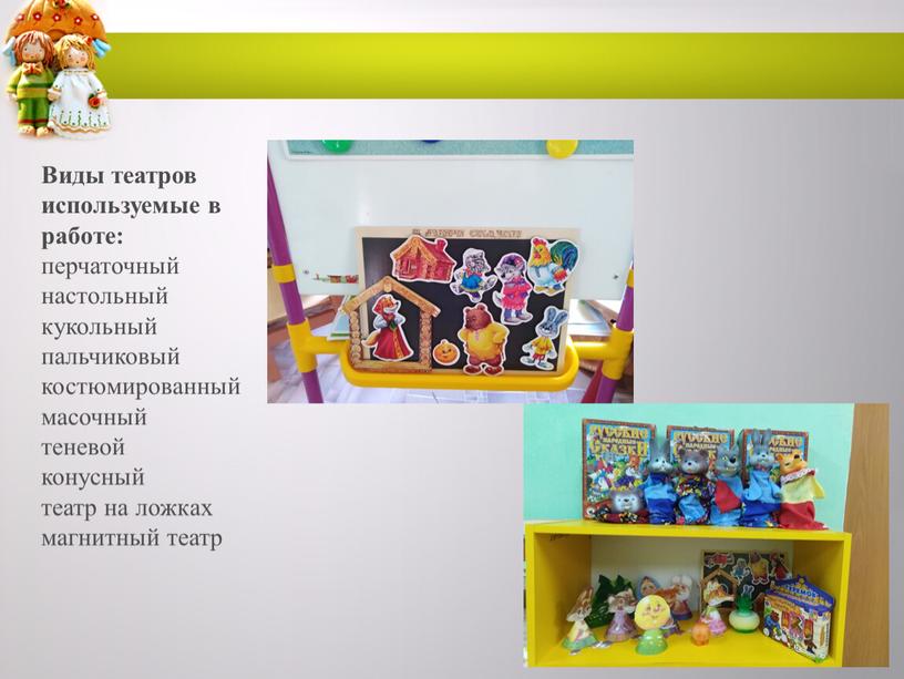 Виды театров используемые в работе: перчаточный настольный кукольный пальчиковый костюмированный масочный теневой конусный театр на ложках магнитный театр