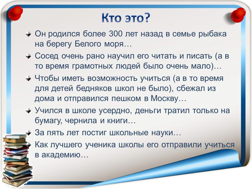 Кто это? Он родился более 300 лет назад в семье рыбака на берегу