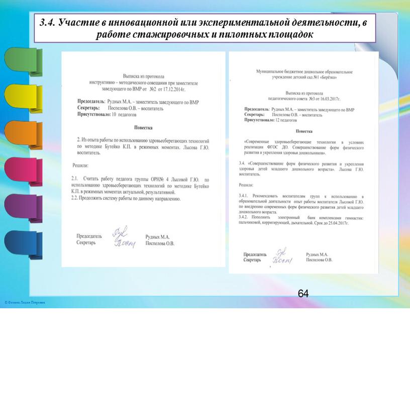 Участие в инновационной или экспериментальной деятельности, в работе стажировочных и пилотных площадок 64 ©