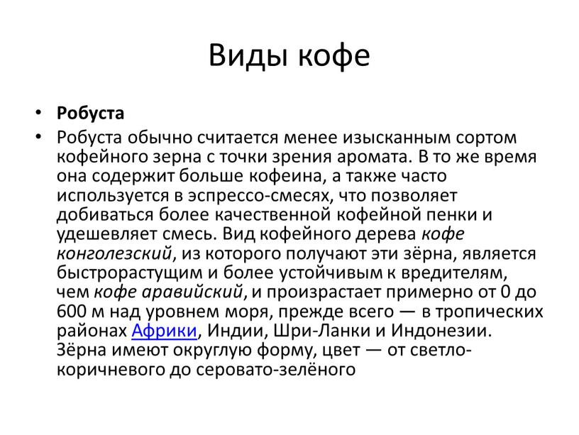 Виды кофе Робуста Робуста обычно считается менее изысканным сортом кофейного зерна с точки зрения аромата