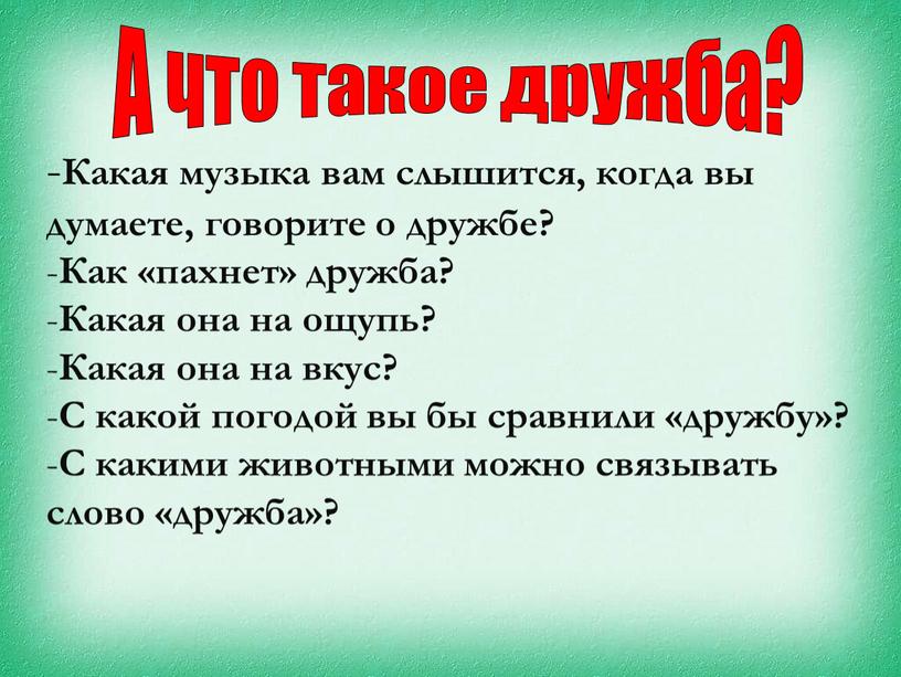 Какая музыка вам слышится, когда вы думаете, говорите о дружбе?