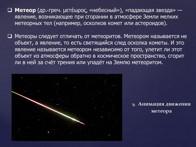 Метеор (др.-греч. μετέωρος, «небесный»), «падающая звезда» — явление, возникающее при сгорании в атмосфере