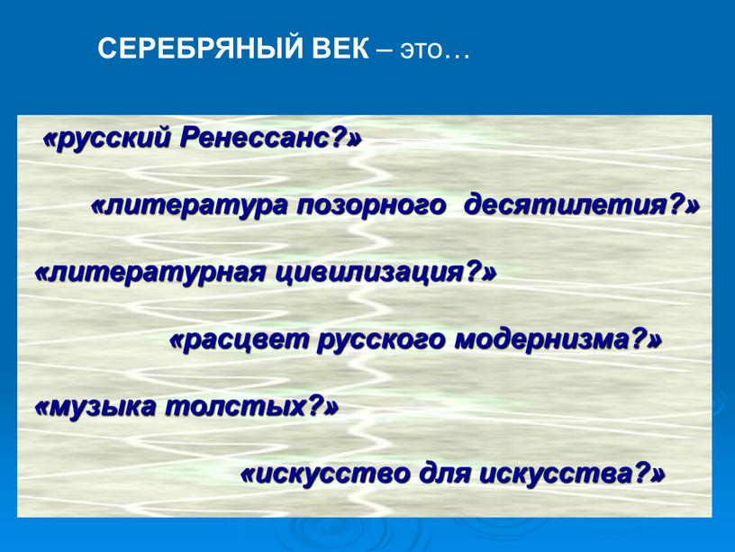 Ренессанс?» «литература позорного десятилетия?» «литературная цивилизация?» «расцвет русского модернизма?» «музыка толстых?» «искусство для искусства?»