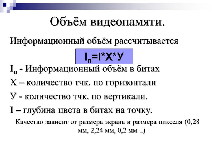 Объём видеопамяти. Информационный объём рассчитывается