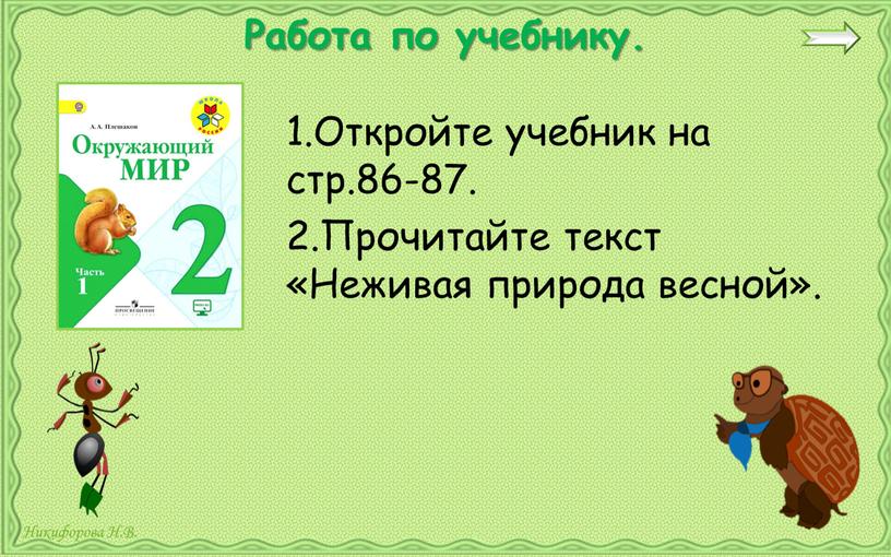 Работа по учебнику. 1.Откройте учебник на стр