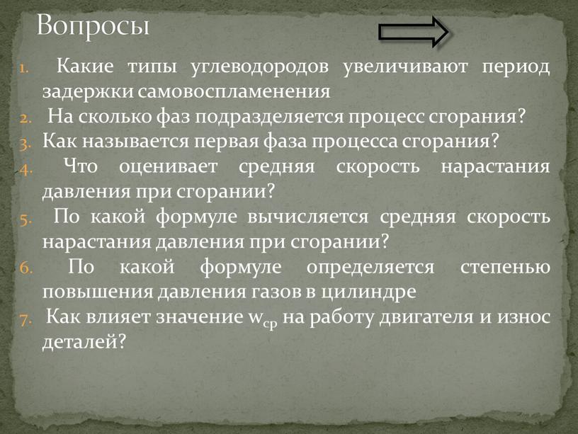 Какие типы углеводородов увеличивают период задержки самовоспламенения