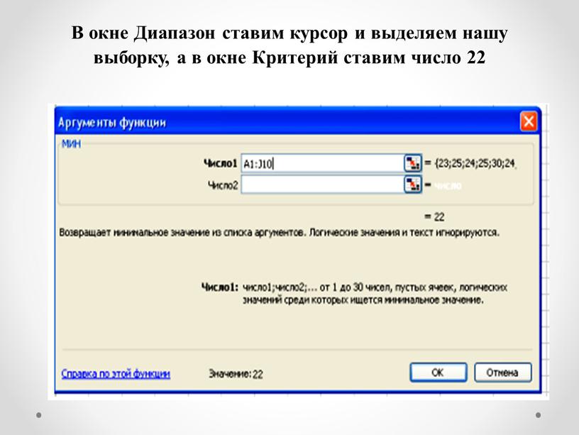 В окне Диапазон ставим курсор и выделяем нашу выборку, а в окне
