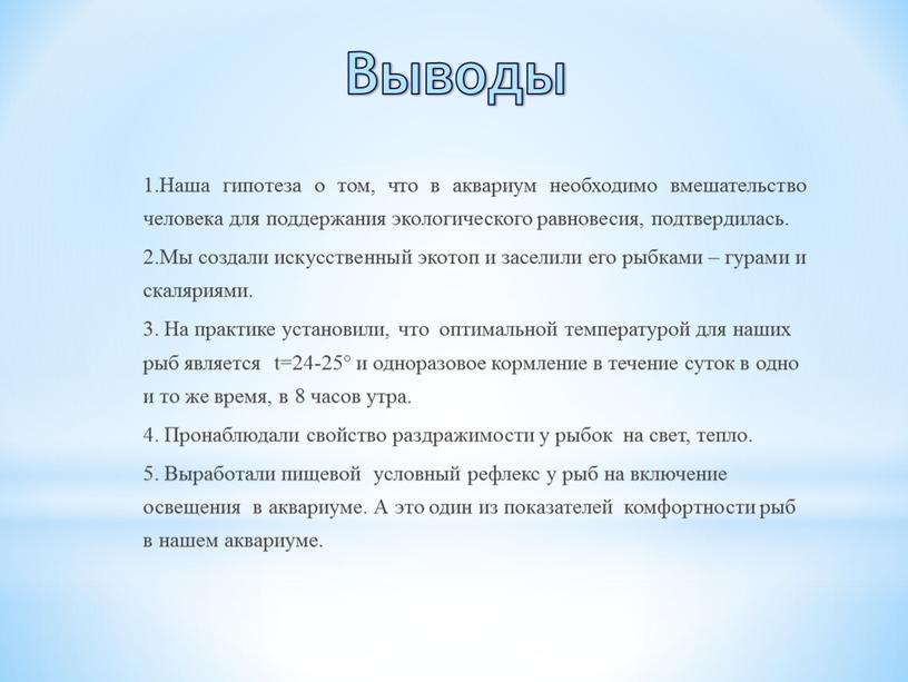 Выводы 1.Наша гипотеза о том, что в аквариум необходимо вмешательство человека для поддержания экологического равновесия, подтвердилась