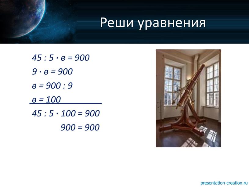 Реши уравнения 45 : 5 ∙ в = 900 9 ∙ в = 900 в = 900 : 9 в = 100 45 : 5…