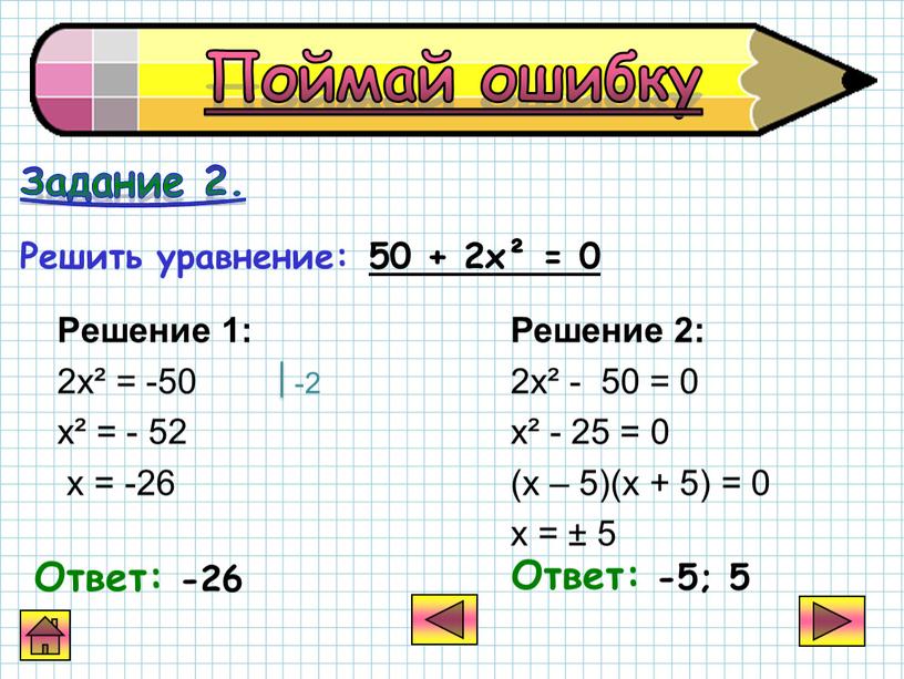 Решение 1: 2х² = -50 -2 х² = - 52 х = -26