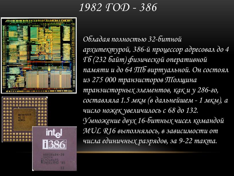 Обладая полностью 32-битной архитектурой, 386-й процессор адресовал до 4