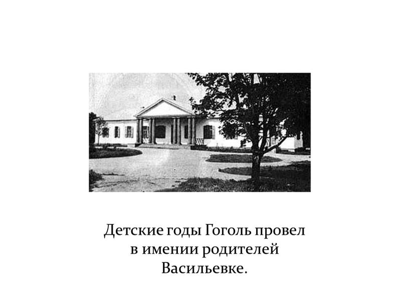 Детские годы Гоголь провел в имении родителей