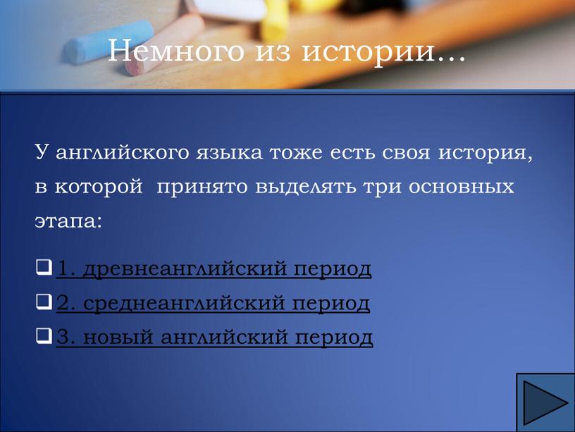 У английского языка тоже есть своя история, в которой принято выделять три основных этапа: 1