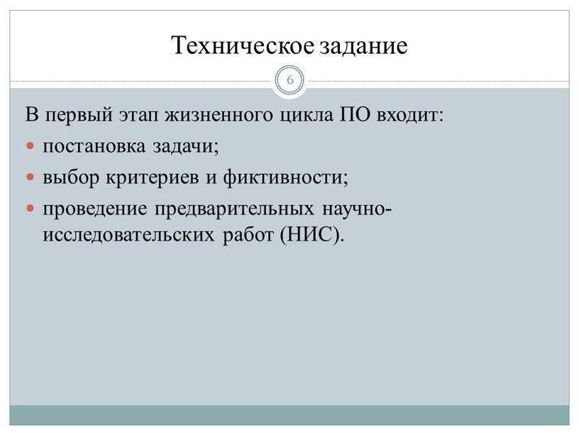 Техническое задание 6 В первый этап жизненного цикла