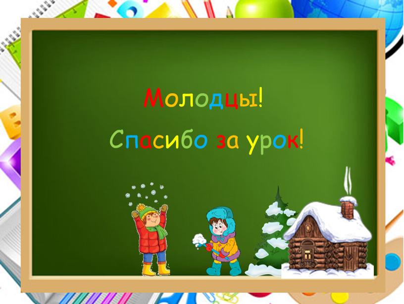 Молодцы! Спасибо за урок!