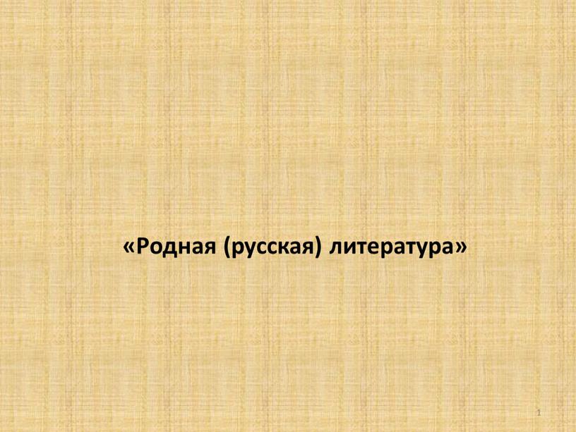 Родная (русская) литература» 1