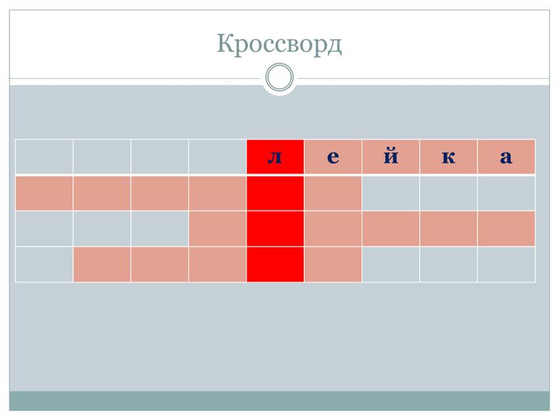 Кроссворд л е й к а