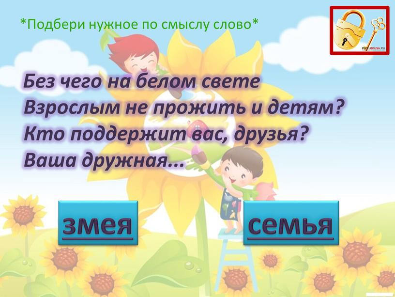 Без чего на белом свете Взрослым не прожить и детям?