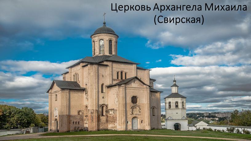 Церковь Архангела Михаила (Свирская)