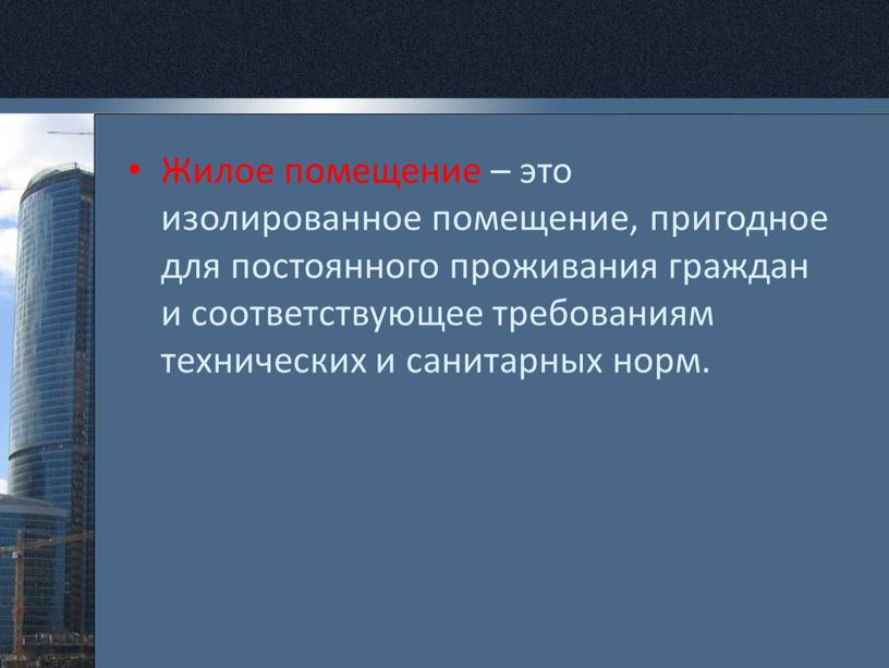 Жилое помещение – это изолированное помещение, пригодное для постоянного проживания граждан и соответствующее требованиям технических и санитарных норм