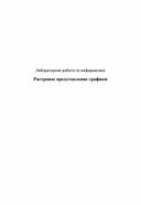 Лабораторная работа по информатики на тему "Растровое представление графики"